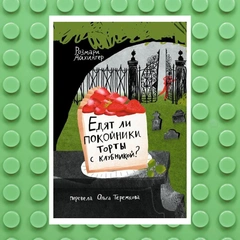 «Мой дедушка был вишней», «Вафельное сердце» и еще 5 детских книг о том, как пережить горе