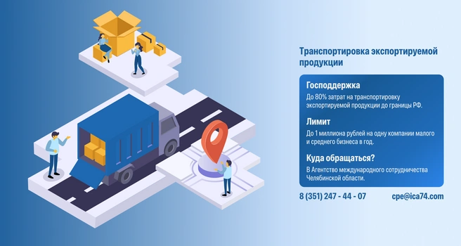 Софинансирование затрат на логистику стимулирует экспорт и позволяет предприятиям Челябинской области успешно конкурировать на международных рынках | Источник: АНО «Агентство международного сотрудничества Челябинской области»