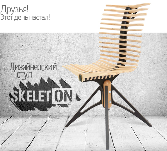 Дизайнерский стул Skelet-ON поступил в продажу