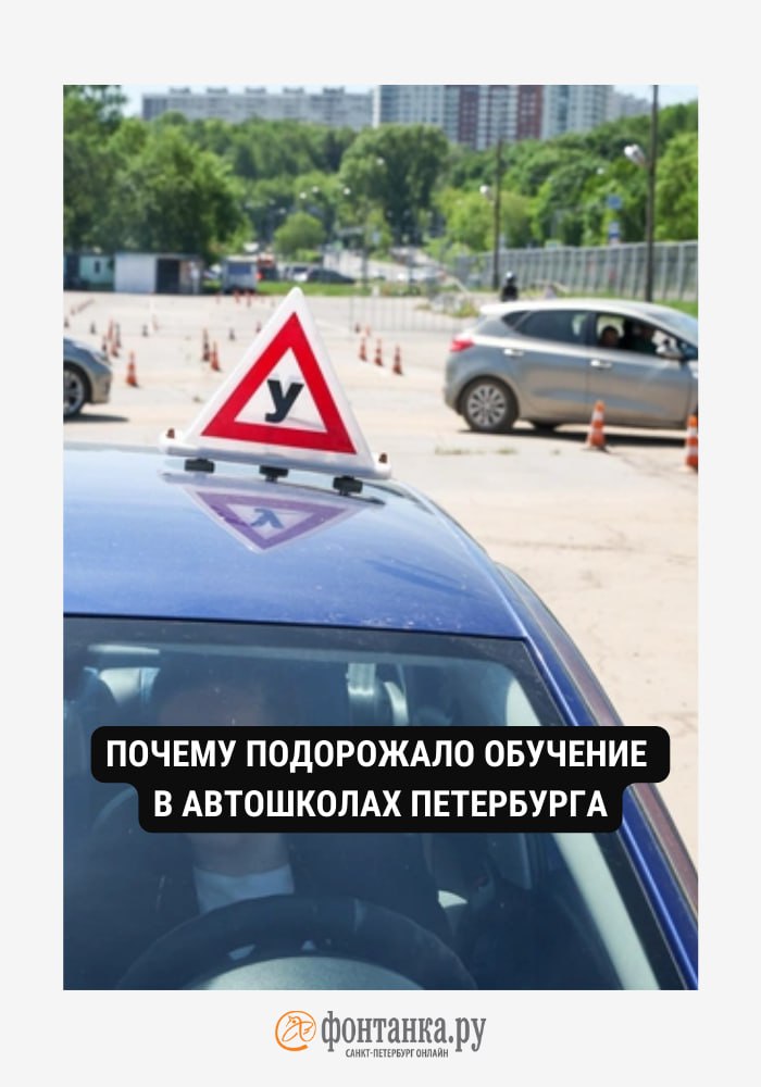 Право на цену. Депутаты передумали бороться за низкую стоимость обучения в автошколах Петербурга