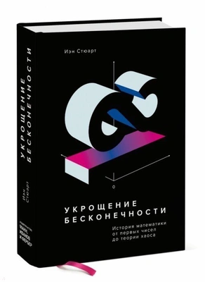 Стюарт И. "Укрощение бесконечности. История математики от первых чисел до теории хаоса"