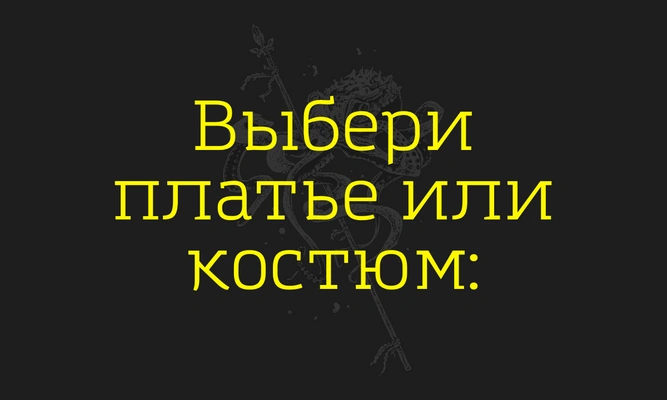 Тест: Cобери черный образ, а мы скажем, на сколько процентов ты злодейка 😈