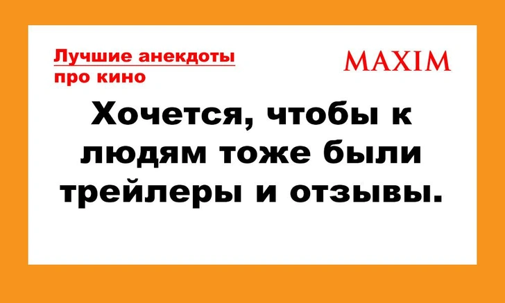 Лучшие анекдоты про кино и сериалы. 7-я серия | maximonline.ru