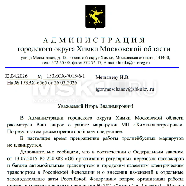 Ответ, который администрация Химок направила редакции MSK1.RU | Источник: MSK1.RU