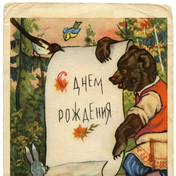 советские открытки, открытки советских лет, добрые советские открытки, советские открытки скачать, стиль советской открытки | Источник: Igor Golovnov