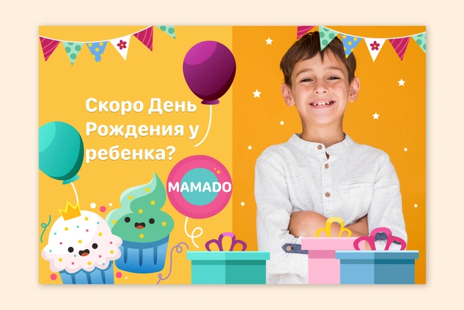 С помощью MAMADO можно легко спланировать день рождения для ребенка | Источник: MAMADO