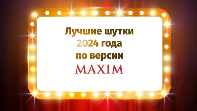 Лучшие шутки 2024 года по версии MAXIM