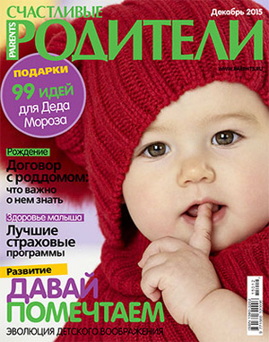 Фото №1 - «Счастливые родители» в декабре (2015)