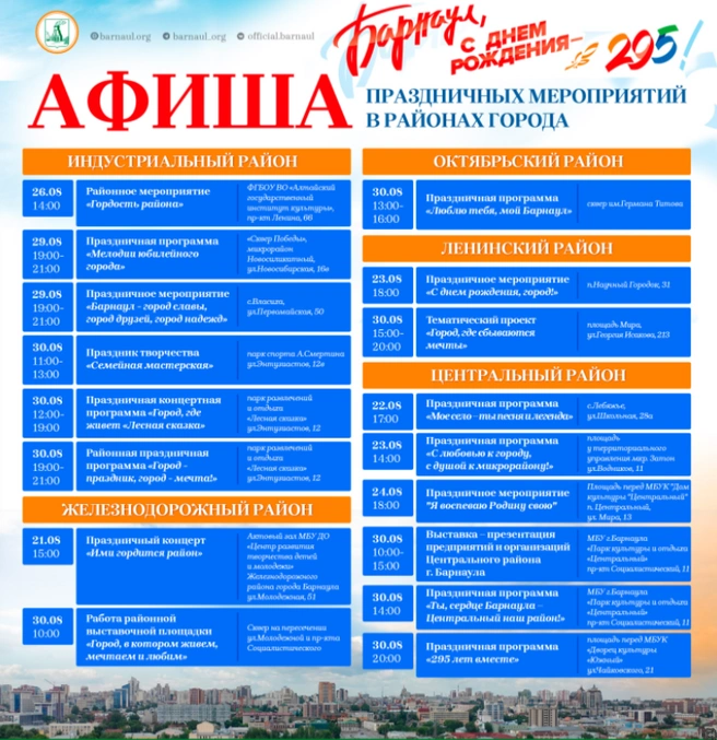 Какая будет программа в районах города | Источник: Администрация Барнаула