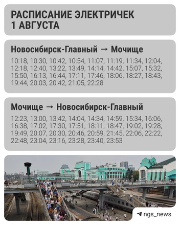 Расписание электричек 1 августа | Источник: «НГС&nbsp;— Новости Новосибирска» / Telegram