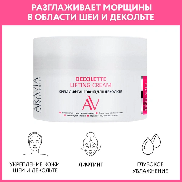 ARAVIA Laboratories Decolette Lifting Cream Крем лифтинговый для декольте