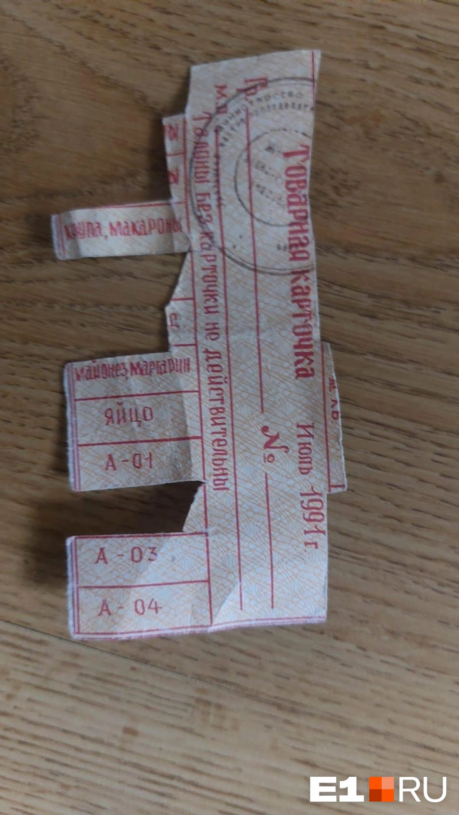 Другая екатеринбурженка тоже нашла дома продуктовую карточку. Водка по ней, говорит, была получена | Источник: читательница E1.RU