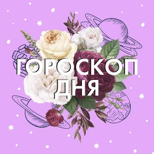 Гороскоп на завтра: Самые честные предсказания для знаков зодиака на 4 апреля 2021 ✨