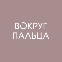 Аватарка ВОКРУГ ПАЛЬЦА, магазин обручальных колец