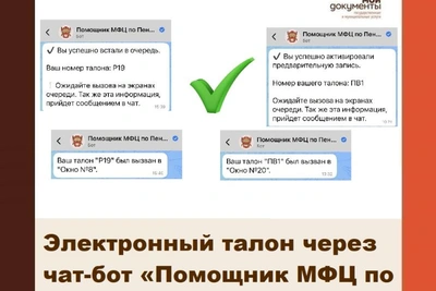 Жители Пензенской области получают электронные талоны через чат-бот МФЦ