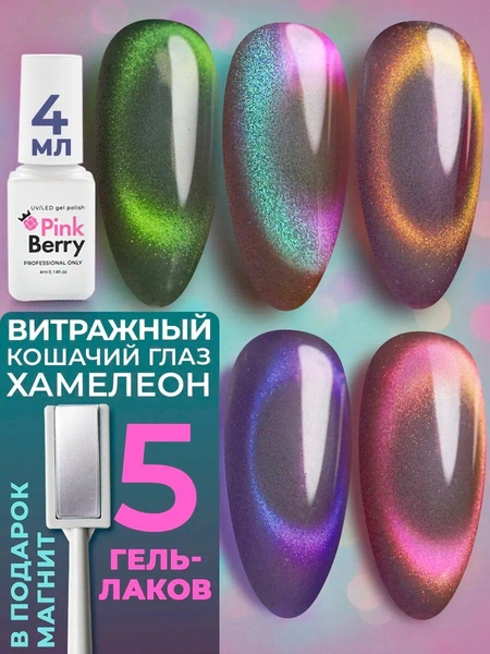 Светоотражающий гель лак для ногтей, Pinkberry