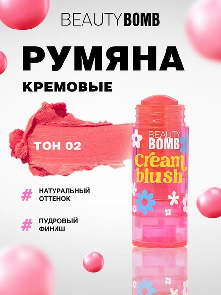 Румяна Beauty Bomb кремовые в стике, тон 02 нежно-розовый