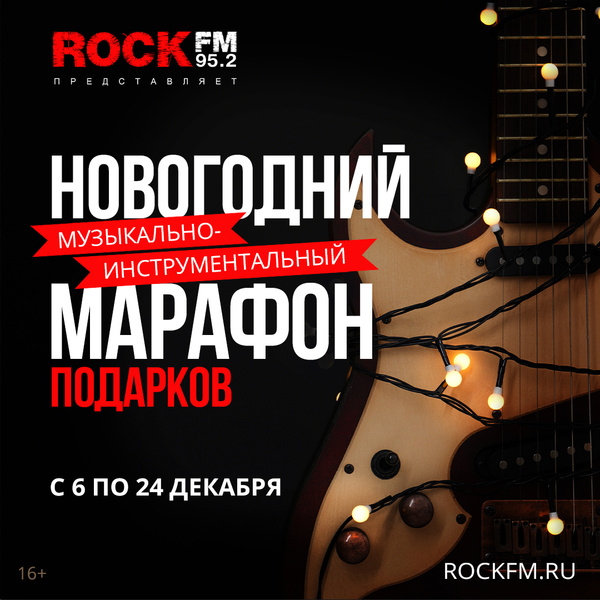 Новогодний музыкально-инструментальный марафон на ROCK FM 95.2