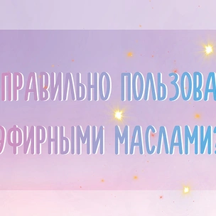 Как правильно пользоваться эфирными маслами?