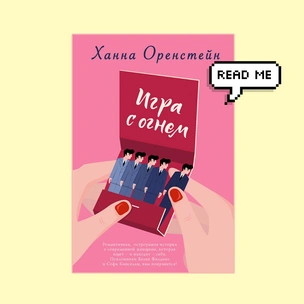 Что почитать: публикуем отрывок из книги Ханны Оренстейн «Игра с огнем»