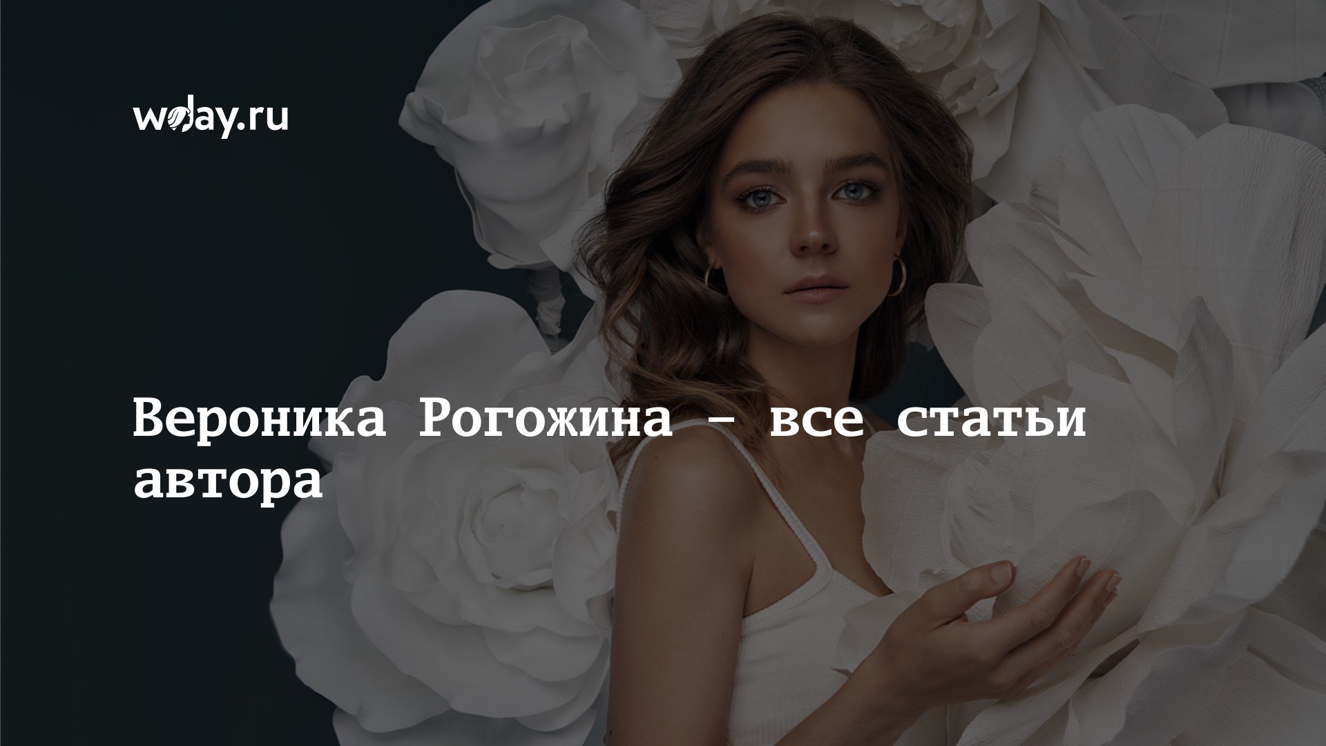 Вероника Рогожина – все статьи автора | WDAY
