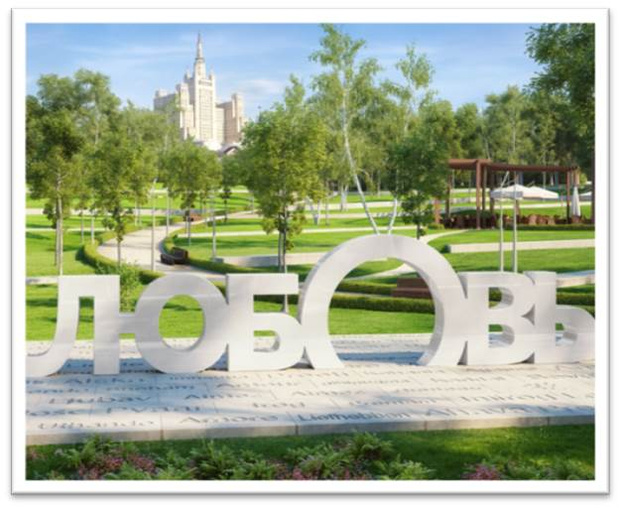 Фото №1 - В Москве поселится «Любовь»
