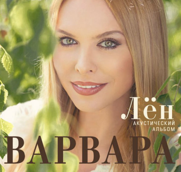 Певица Варвара собирала песни для нового альбома по деревням