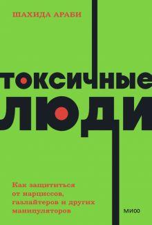 «Токсичные люди. Как защититься от нарциссов, газлайтеров, психопатов и других манипуляторов» 