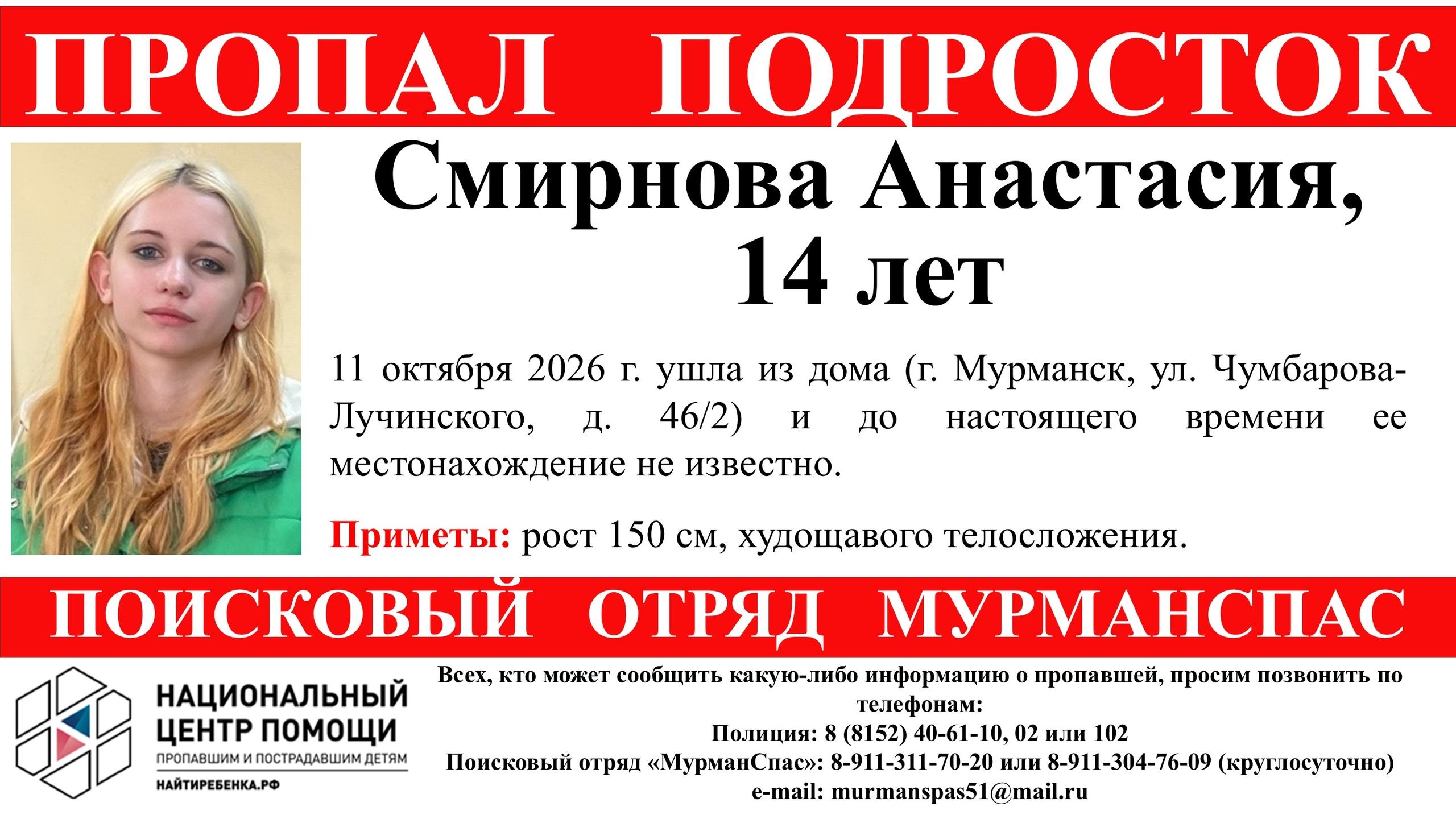 В Мурманске пропала 14-летняя девочка: северян просят помочь в поисках