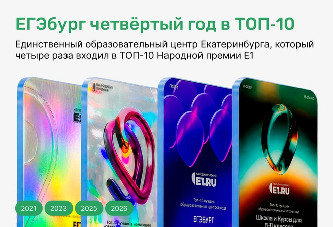 ЕГЭбург&nbsp;— заслуженный многолетний выбор жителей Екатеринбурга, что неудивительно, ведь здесь учится каждый 10-й выпускник и дети из 92% школ города | Источник: Ирина Калмыкова