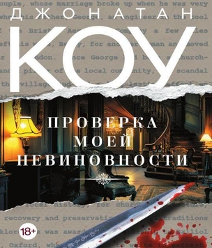 Ричард Коу, «Проверка моей невиновности» — эксклюзивный отрывок на MAXIM