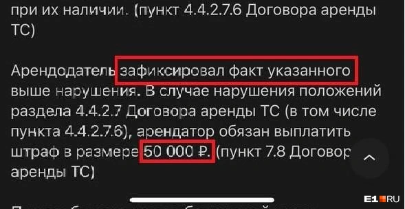 При назначении штрафа представители каршеринга сослались на договор аренды | Источник: читатель E1.RU