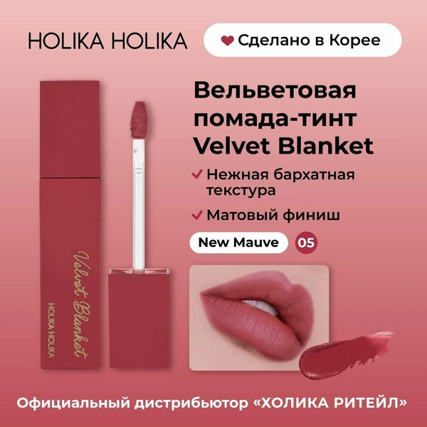 Holika Holika Кремовый вельветовый тинт для губ Velvet Blanket Tint 05 New Mauve