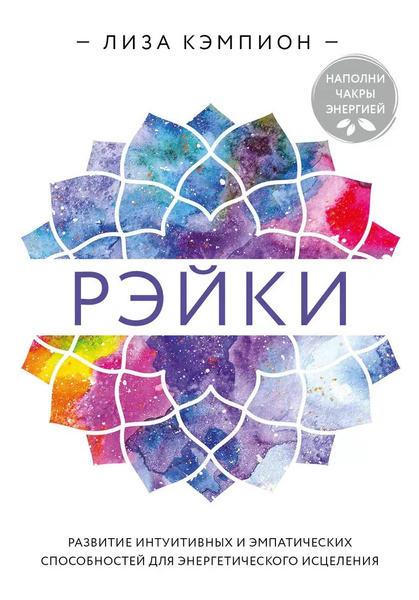 Книга «Рэйки: развитие интуитивных и эмпатических способностей для энергетического исцеления» (Лиза Кэмпион)