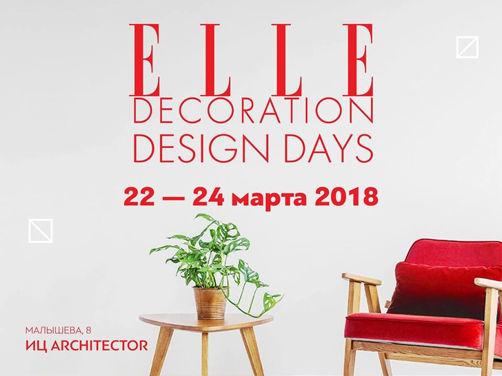 22-24 марта состоятся ELLE Decoration Design Days в Екатеринбурге (фото 0)