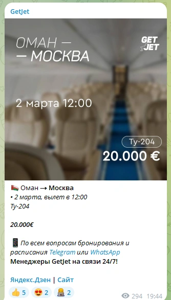 Источник: GetJet / Telegram