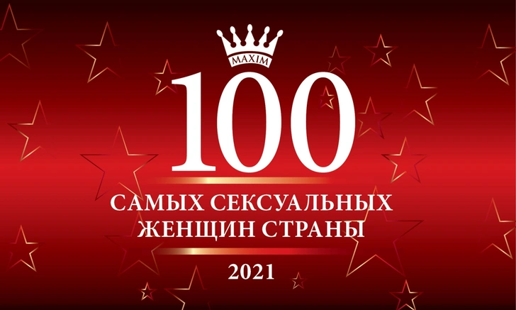 Голосование за 100 самых сексуальных женщин страны открыто!