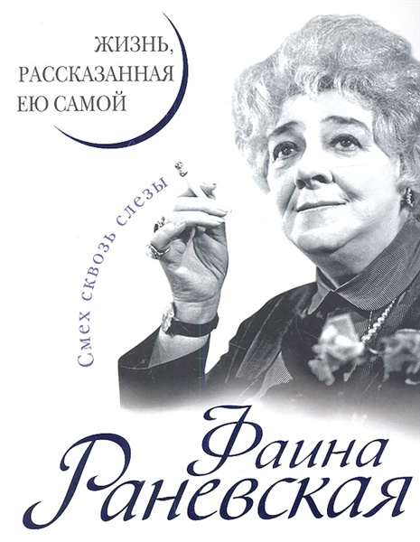 Книга «Фаина Раневская. Жизнь, рассказанная ею самой»
