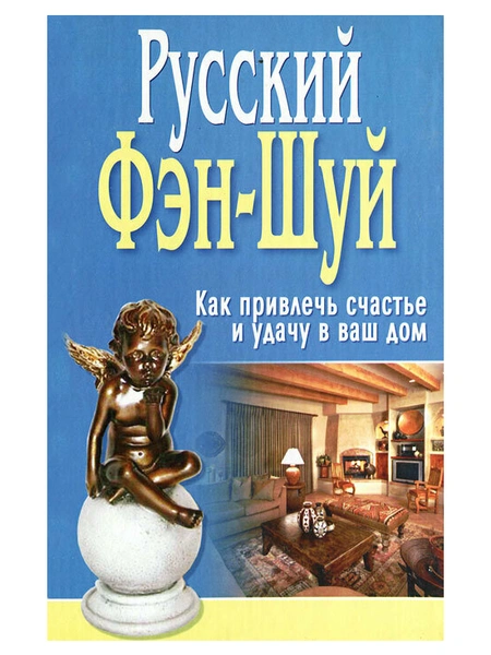 «Русский Фэн-Шуй. Как привлечь счастье и удачу в ваш дом»