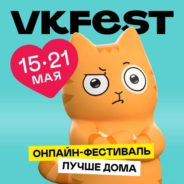 Кто выступит на VK Fest 2020: подробный лайнап онлайн-фестиваля