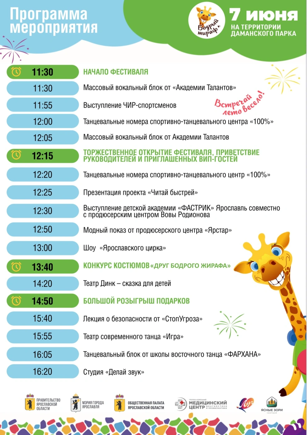 Программа праздника | Источник: Семейный фестиваль «Бодрый жираф» / Vk.com