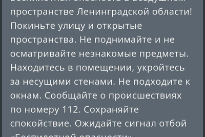 В Ленинградской области объявили воздушную тревогу