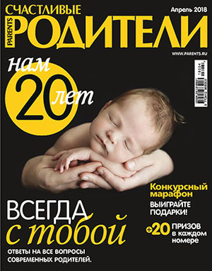 Фото №1 - «Счастливые родители» в апреле (2018)