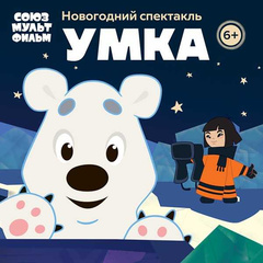 Куда пойти с детьми: в Москве покажут спектакль «Умка»