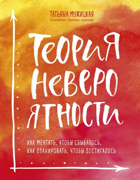 Татьяна Мужицкая «Теория невероятности»