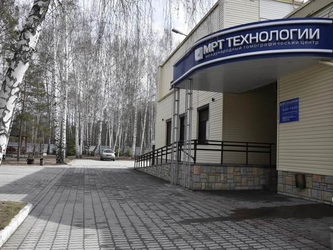 Центр расположен в Академгородке | Источник: «МРТ технологии» МТЦ СО РАН