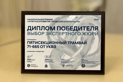 УКВЗ получил награду за лучший трамвай года