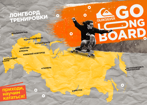 Фото №1 - Quiksilver Go Longboard прокатится по всей стране