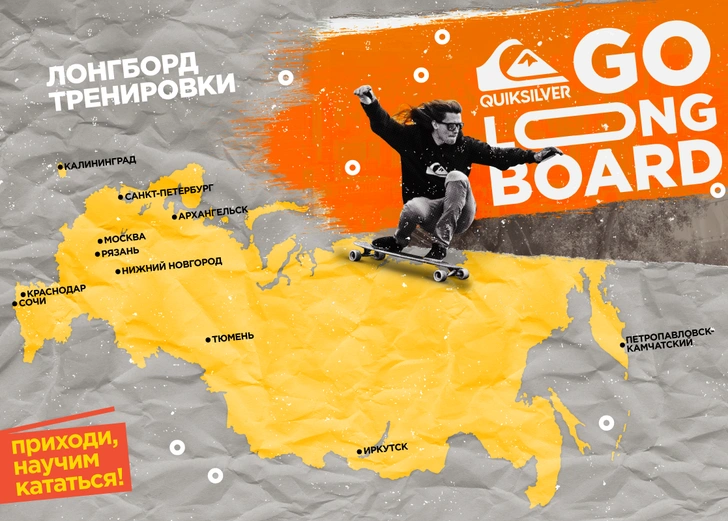 Quiksilver Go Longboard прокатится по всей стране