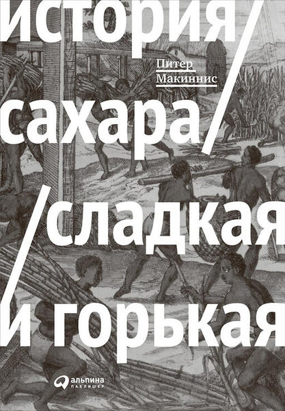 Макиннис Питер "Электронная текстовая книга - История сахара: сладкая и горькая"